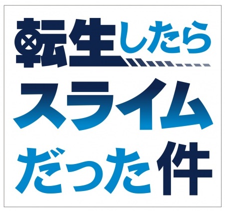 転スラロゴ
