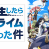 【転スラ】強さランキングTOP10アニメ1期登場キャラtop画像