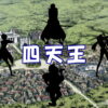 【転スラ】リムル配下の四天王とは？その4人は誰なのか、誕生の経緯も解説。トップ画像