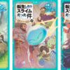 【転スラ】児童書籍版『最強のスライム誕生！？』～上・中・下～2021年9月15日発売トップ画像