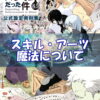 【転スラ】能力（スキル）、技術（アーツ）、魔法についてtop画像
