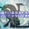 【転スラ】究極能力（アルティメットスキル）美徳系（天使系）大罪系（悪魔系）についてネタバレ考察top画像