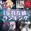 【転スラ】EP（存在値）ランキングTPO70『最新小説18巻』完全ネタバレ！強さを一切考慮しない数値の大きさのみのランキングです。トップ画像