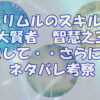 【転スラ】リムルのスキル『大賢者』が進化『智慧之王（ラファエル）』そしてさらにその先・・・をネタバレ考察していきます。top画像
