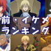 【転スラアニメ】男前・イケメンランキング！『参加型』一番のイケメンは誰だ？2021秋冬版top画像