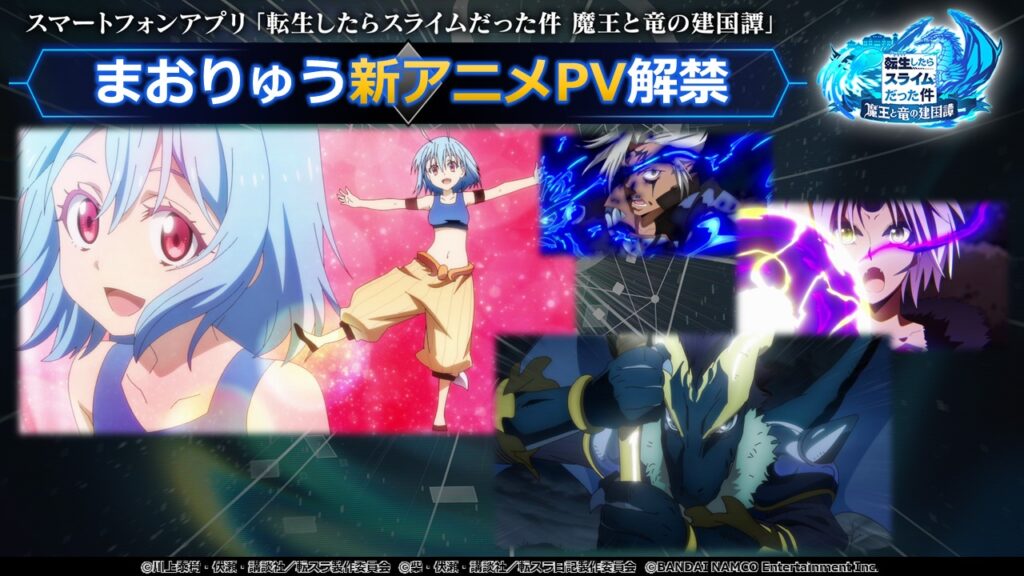 【転スラ新作アプリ】『まおりゅう』最新情報②新アニメPV公開画像