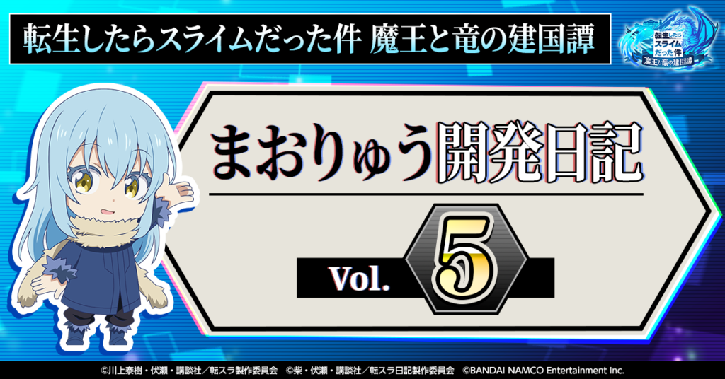 【転スラ】新作アプリ『魔王と竜の建国譚（まおりゅう）』まおりゅう開発日記Vol.5画像