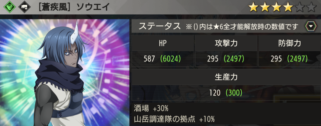 【蒼疾風】ソウエイ画像