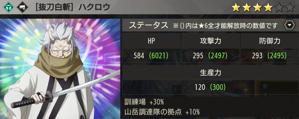 【抜刀白斬】ハクロウ画像