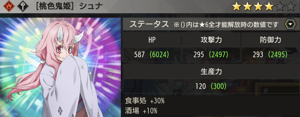 【桃色鬼姫】シュナ