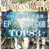 【転スラ】EP（存在値）ランキングTOP83『最新小説19巻』完全ネタバレ2021冬！強さを一切考慮しない数値の大きさのみのランキングです。TOP画像