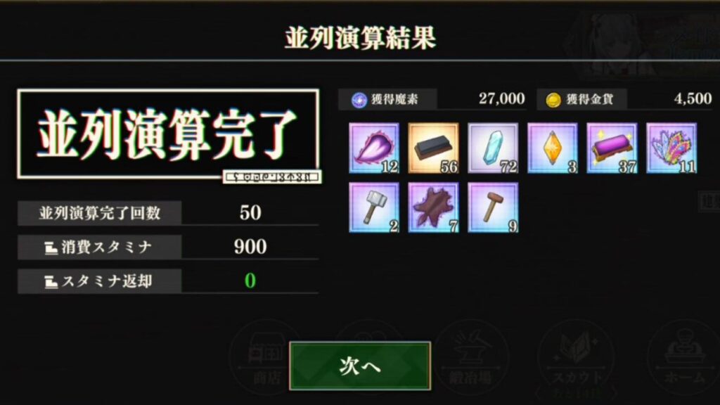 『まおりゅう攻略』征討戦超級「魔絶の聖騎士」並列演算50回スタミナ900ワンセット4回目画像