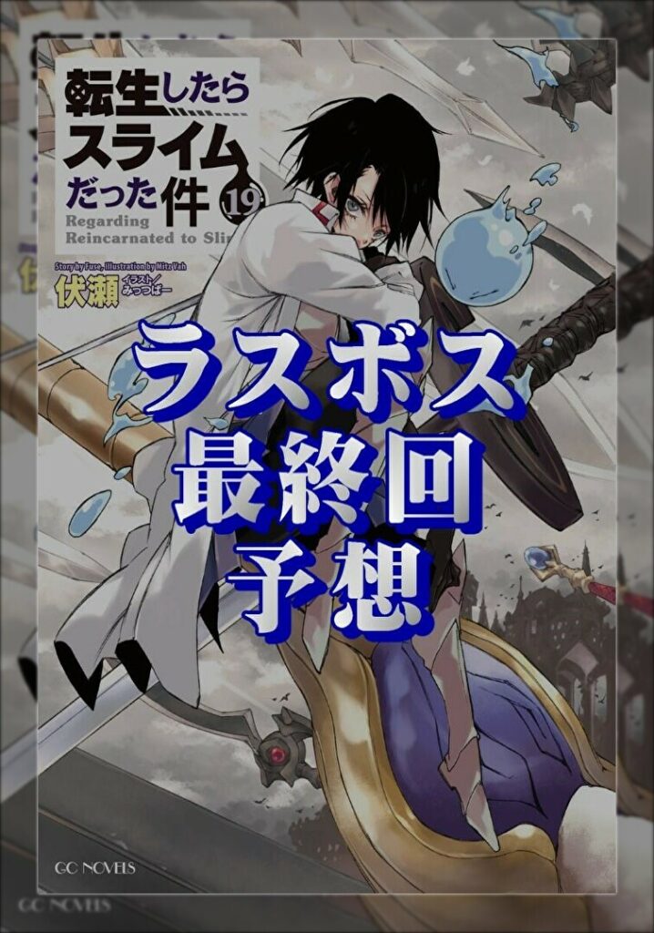 女の子 名前 検索 転生したらスライムだった件 転スラ 小説 6巻