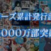 【転スラ】シリーズ累計発行部数3000万部突破！発行部数の推移とラノベ歴代TOP30も紹介TOP画像
