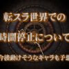 【転スラ】時間停止能力について解説。小説19巻をベースにweb版の流れも組み、今後動けそうなキャラも予測します。TOP画像