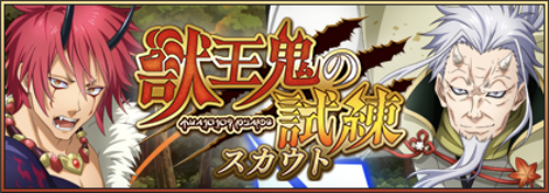 【転スラ】獣王鬼の試練スカウト検証『まおりゅう攻略』画像
