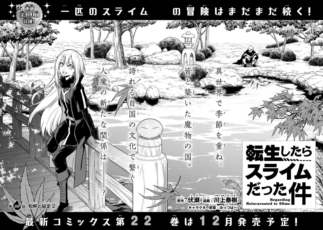 【転スラ】漫画100話『和解と協定2』のネタバレ解説、考察、感想TOP画像