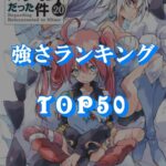 【転スラ】強さランキングTOP50『小説最新刊20巻』を基準2022年秋TOP画像