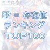 【転スラ】EP（存在値）ランキングTOP100『最新小説20巻』完全ネタバレ2022年秋！TOP画像