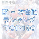【転スラ】EP（存在値）ランキングTOP100『最新小説20巻』完全ネタバレ2022年秋！TOP画像