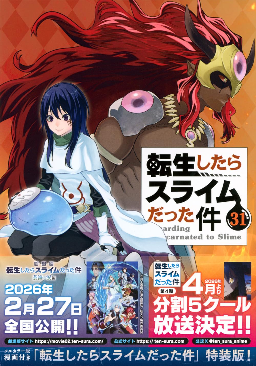 【転スラ最新刊】漫画31巻発売日とあらすじ・次巻32巻の発売日予想まとめアイキャッチ