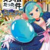 【転スラ】異聞～魔国暮らしのトリニティ～最新刊12巻、次巻13巻の発売日はいつ？TOP画像