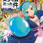 【転スラ】異聞～魔国暮らしのトリニティ～最新刊12巻、次巻13巻の発売日はいつ？TOP画像