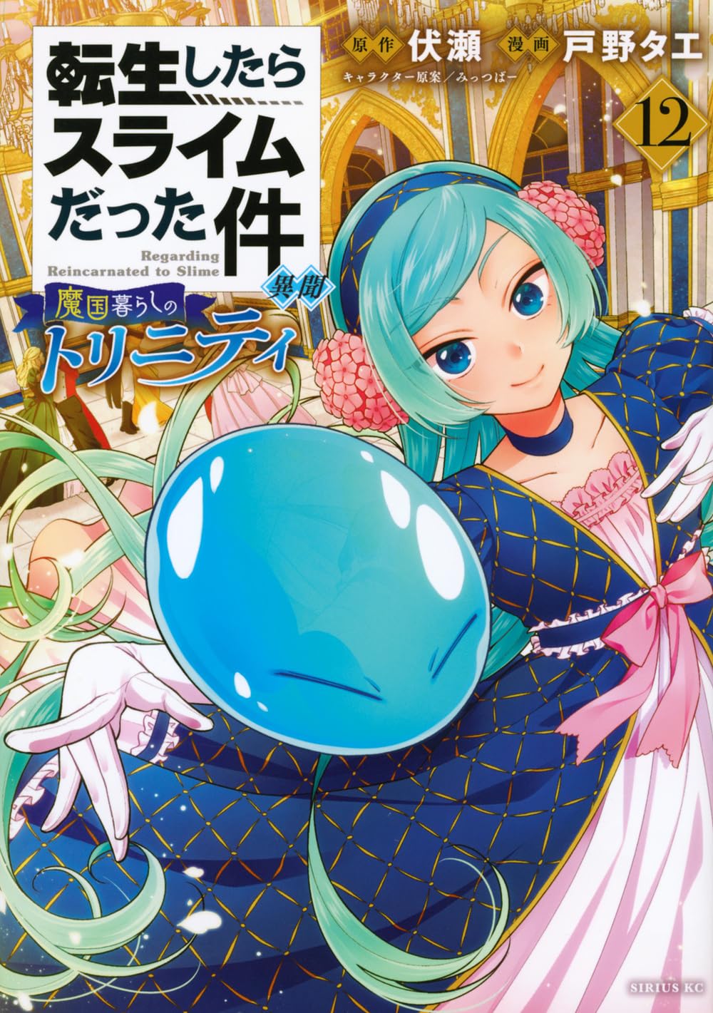 【転スラ】異聞～魔国暮らしのトリニティ～最新刊12巻、次巻13巻の発売日はいつ？TOP画像