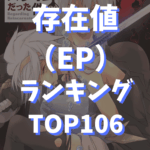 【転スラ】EP（存在値）ランキングTOP106『最新小説22巻』完全ネタバレ【2025年最新版】TOP画像