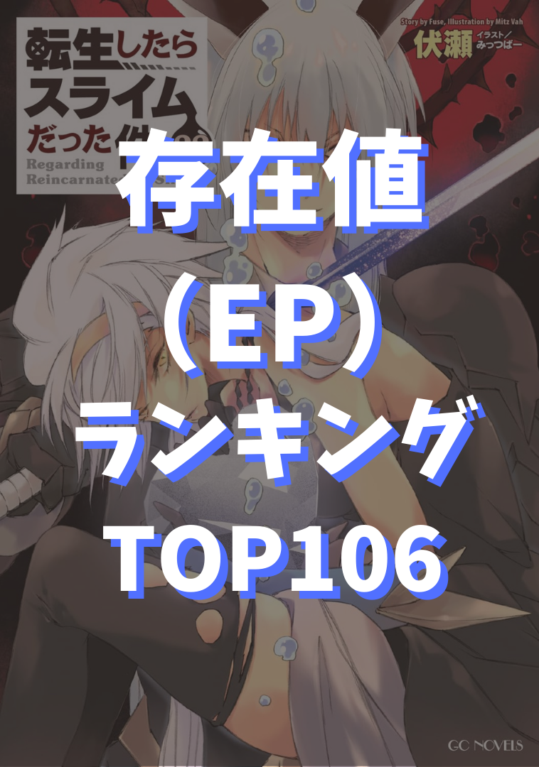 【転スラ】EP（存在値）ランキングTOP106『最新小説22巻』完全ネタバレ【2025年最新版】TOP画像