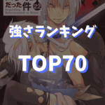 【転スラ】強さランキングTOP70『小説最新刊22巻』を基準【2025年最新版】TOP画像