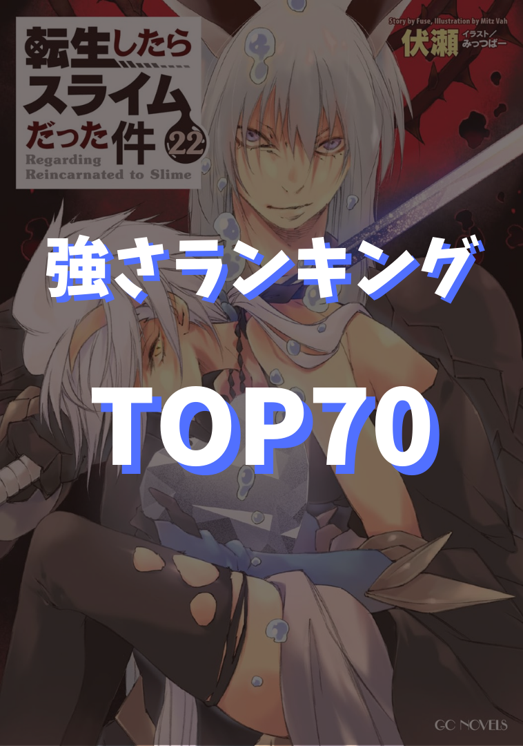 【転スラ】強さランキングTOP70『小説最新刊22巻』を基準【2025年最新版】TOP画像