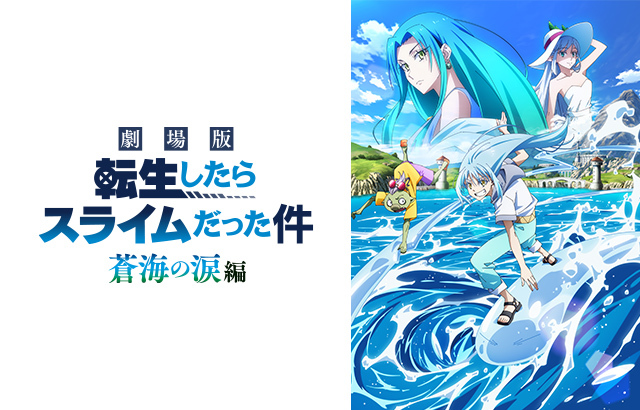 【転スラ】劇場版第2弾『蒼海の涙編』2026年2月27日全国公開TOP画像