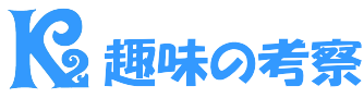 k2-趣味の考察