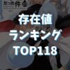 【転スラ】EP（存在値）ランキングTOP118『小説23巻（完結）』完全ネタバレ【最新版】TOP画像