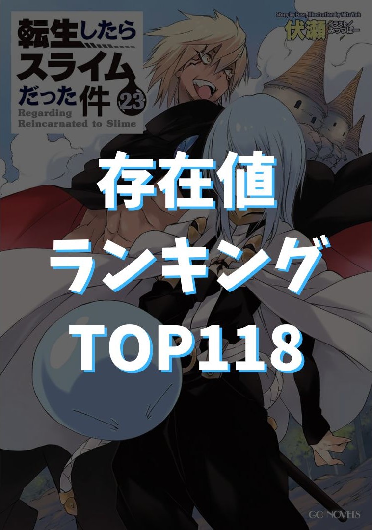 【転スラ】EP（存在値）ランキングTOP118『小説23巻（完結）』完全ネタバレ【最新版】TOP画像