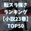 【転スラ】強さランキングTOP50『小説23巻（完結）』を基準【最新版】アイキャッチ