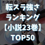 【転スラ】強さランキングTOP50『小説23巻（完結）』を基準【最新版】アイキャッチ