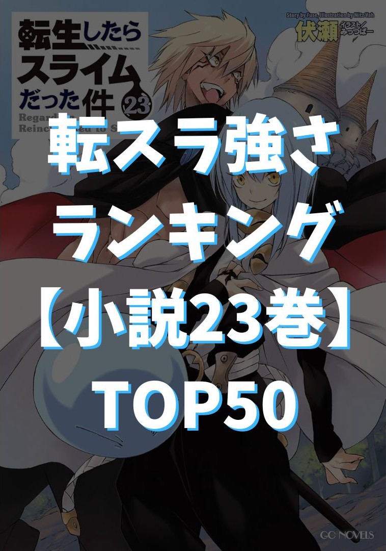 【転スラ】強さランキングTOP50『小説23巻（完結）』を基準【最新版】アイキャッチ